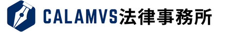 CALAMVS（カラムス）法律事務所